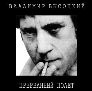 Владимир Высоцкий - Прерванный Полет (1996)