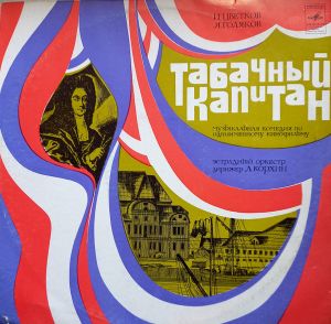 И. Цветков / Я. Голяков - Табачный Капитан (Музыкально-Литературная Композиция По Кинофильму)