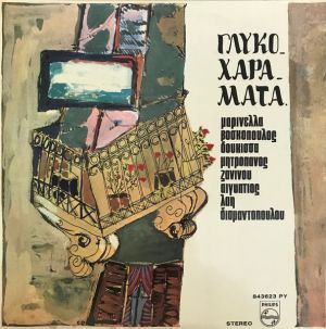 Various - Γλυκοχαράματα