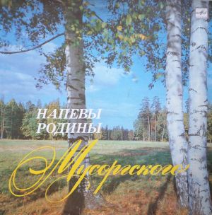 Various - Напевы Родины Мусоргского (1989)