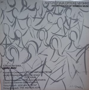 Various - Хорска Музика = Choral Music (1977)