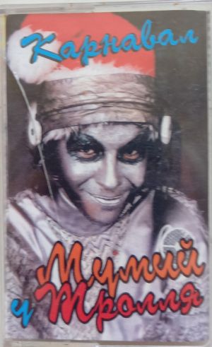 Various - Карнавал У Мумий Тролля (2000)