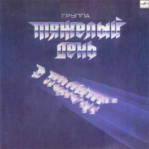 Тяжелый День - В Полёт (1989)