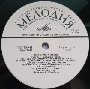 Валентина Левко - Русские Народные Песни