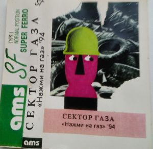 Сектор Газа - Нажми На Газ ' 94 (1994)
