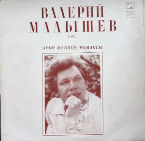 Валерий Малышев - Арии Из Опер, Романсы (1979)