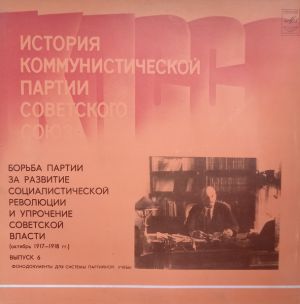 Various - История Коммунистической Партии Советского Союза - Борьба Партии За Развитие Социалистической Революции И Упрочение Советской Власти (Октябрь 1917-1918 гг.) (1982)