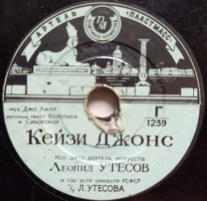 Леонид Утесов - Кейзи Джонс / Песенка Американского Безработного