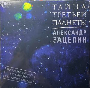Александр Зацепин / Дикие Гитары - Тайна Третьей Планеты (Оригинальная Музыка К Мультфильму) (2022)