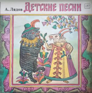 А. Лядов - Детские Песни (1982)