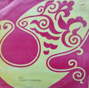 Тамара Чумакова - Поет Тамара Чумакова (1974)