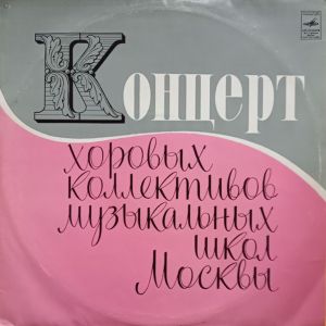 Various - Концерт Хоровых Коллективов Музыкальных Школ Москвы