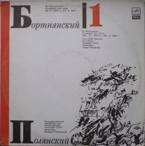 Д. Бортнянский / В. Полянский - Концерты Для Хора. Пластинка 1 (1989)