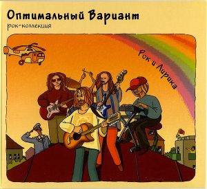Оптимальный Вариант - Рок И Лирика (2010)