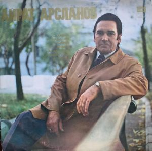 Айрат Арсланов - Читает Айрат Арсланов (1977)