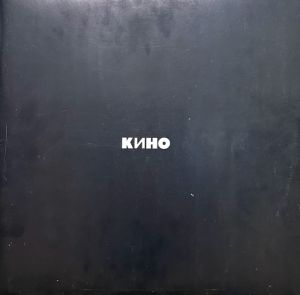 Кино - Кино (1991)