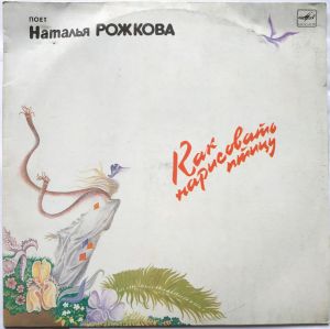 Наталья Рожкова - Как Нарисовать Птицу (1987)