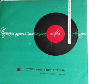 Н. Гордеев / В. Родин - Утренняя Гигиеническая Гимнастика Для Женщин Среднего Возраста (1968)