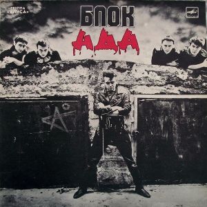 Алиса - Блок Ада (1989)
