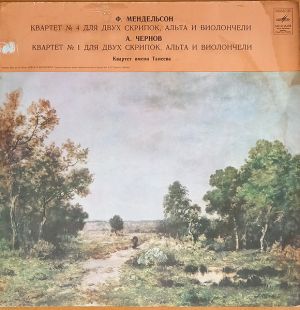 Ф. Мендельсон / Квартет Имени Танеева / А. Чернов - Квартет № 4 Ми Минор, Соч. 44 №2 Для Двух Скрипок, Альта И Виолончели / Квартет № 1 Ля Мажор, Соч. 1949 (Вторая Редакция)