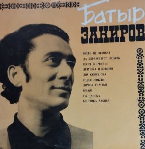 Батыр Закиров - Батыр Закиров (1970)