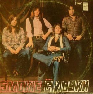 Ансамбль "Смоуки" / Smokie - Ансамбль "Смоуки" (1982)