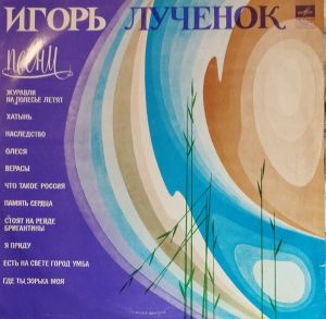 Игорь Лученок - Песни (1974)
