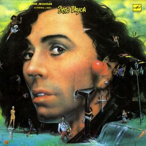 Валерий Леонтьев / Эхо - Дело Вкуса (1990)