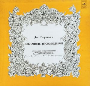 Гершвин - Избранные Произведения (1978)
