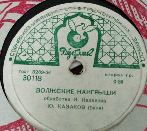 Ю. Казаков / Трио Баянистов Краснознаменного Ансамбля - Волжские Наигрыши / Казачья Кавалерийская Пляска (1958)