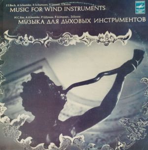 И. С. Бах / Р. Шуман / Р. Штраус / А. Шнитке / Э. Бозза - Музыка Для Духовых Инструментов (1987)