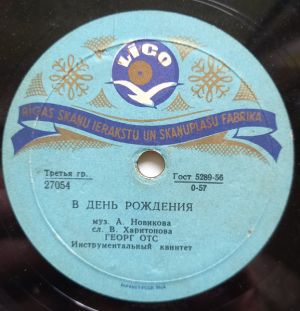 Георг Отс - В День Рождения / Когда Идешь Ты На Свидание