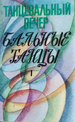Various - Танцевальный Вечер. Бальные Танцы