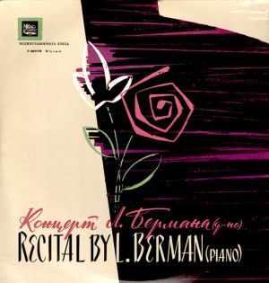 Ф. Лист / Ф. Шуберт / Р. Шуман / Лазарь Берман - Концерт Л.Берманa
