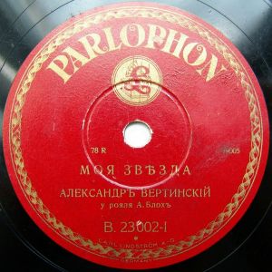 Александръ Вертинскiй - Моя звѣзда / Полукровка