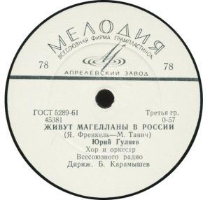 Юрий Гуляев - Живут Магелланы В России / Обнимая Небо (1966)
