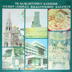 Various - ТК ·Балкантурист· Казанлък / Tourist Complex ·Balkantourist· Kazanluk