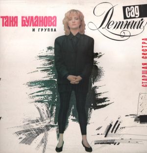 Таня Буланова / Летний Сад - Старшая Сестра (1993)