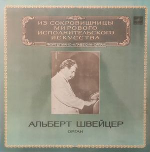 Альберт Швейцер - Фортепиано, Клавесин, Орган (Часть II) (1983)