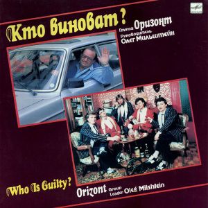 Оризонт - Кто Виноват? (1991)