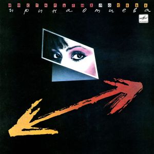 Ирина Отиева - Ностальгия По Себе (1989)
