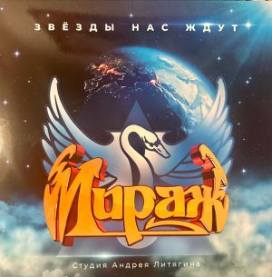 Мираж - Звезды Нас Ждут (2023)