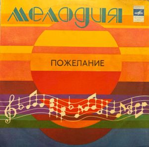 Вахтанг Кикабидзе - Пожелание (1983)