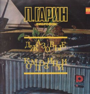 Леонид Гарин - Джазовые Композиции (1975)