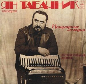 Ян Табачник - Популярные Мелодии (1978)