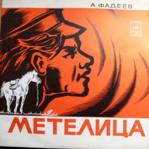 А. Фадеев / В. Хохряков - Метелица - Расказ (1977)