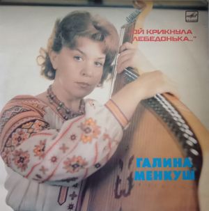 Галина Менкуш - Ой Крикнула Лебедонька... (1986)