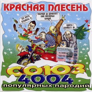 Красная Плесень - Союз 4004 Популярных Пародий (2002)