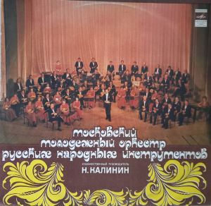 Московский Молодежный Оркестр Русских Народных Инструментов - Московский Молодежный Оркестр Русских Народных Инструментов (1981)