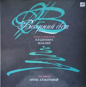 Владимир Шаблий - Вечерний Свет (Песни И Романсы На Стихи Анны Ахматовой) (1991)